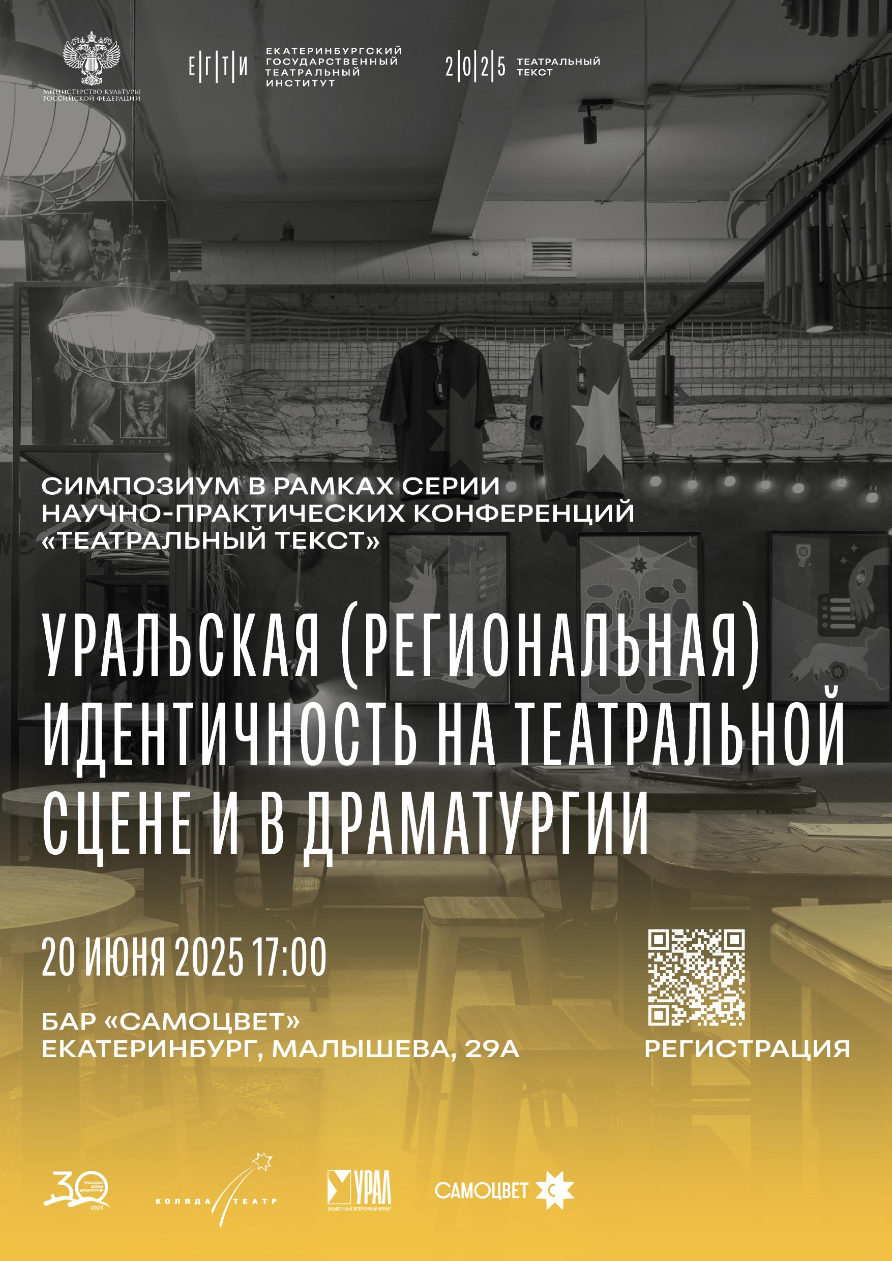 Деловой ужин на тему Уральской идентичности в театре и драматургии проведет ЕГТИ